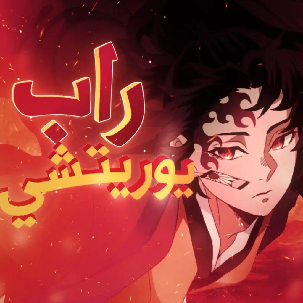 راب قاتل شياطين يوريتشي (feat. Kyohine)