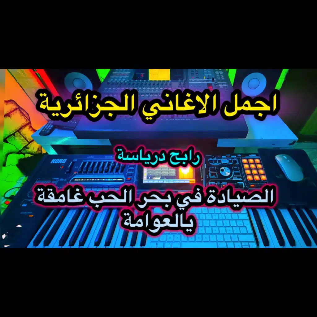 العوامة راي جزائري