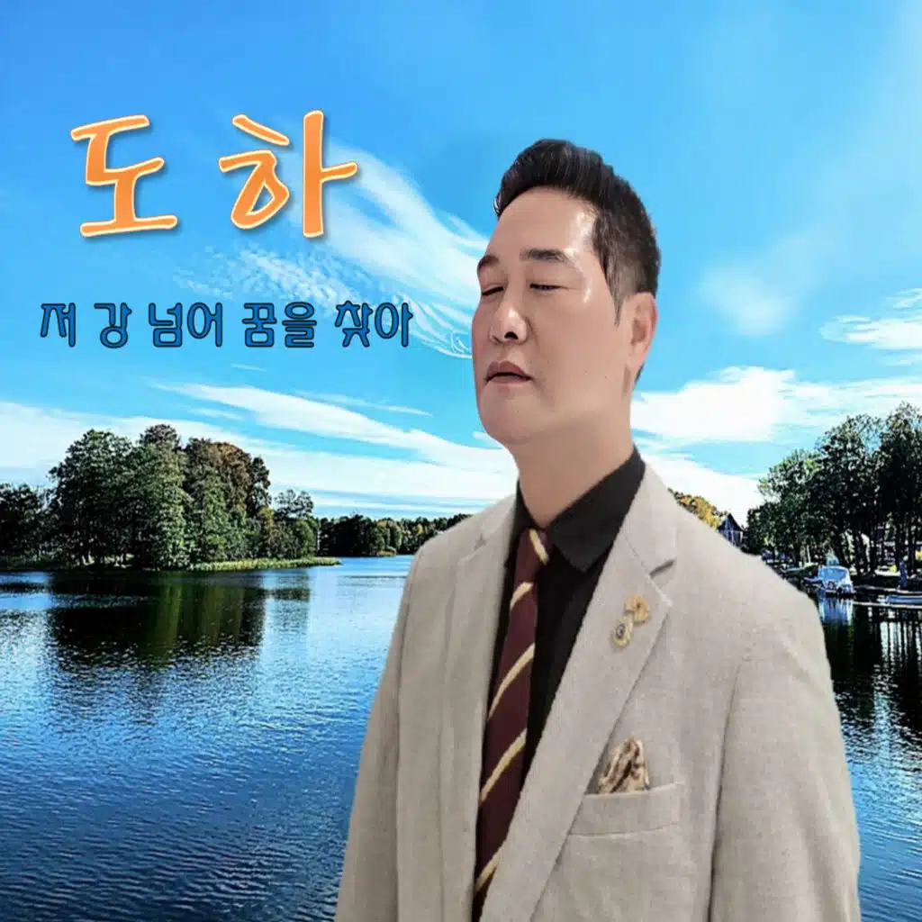 도하(저 강 넘어 꿈을 찾아)