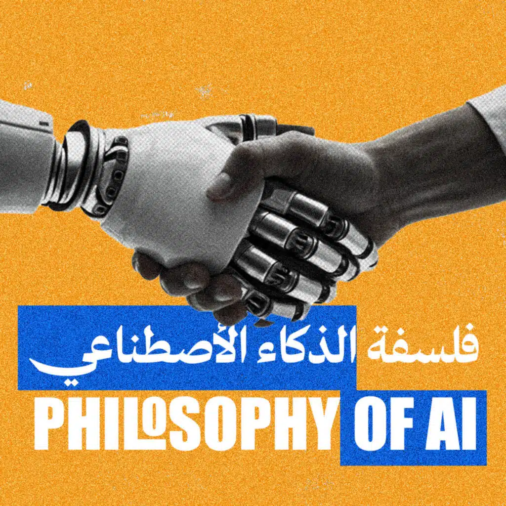 وثائقي | فلسفة الذكاء الأصطناعي
