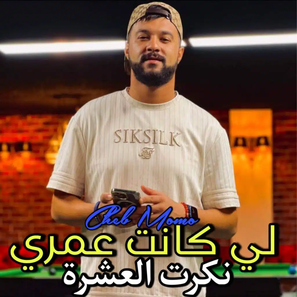 لي كانت عمري نكرت العشرة