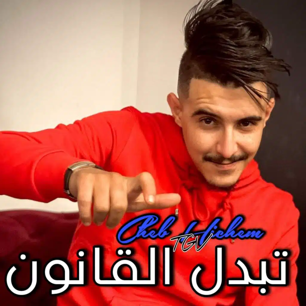 تبدل القانون