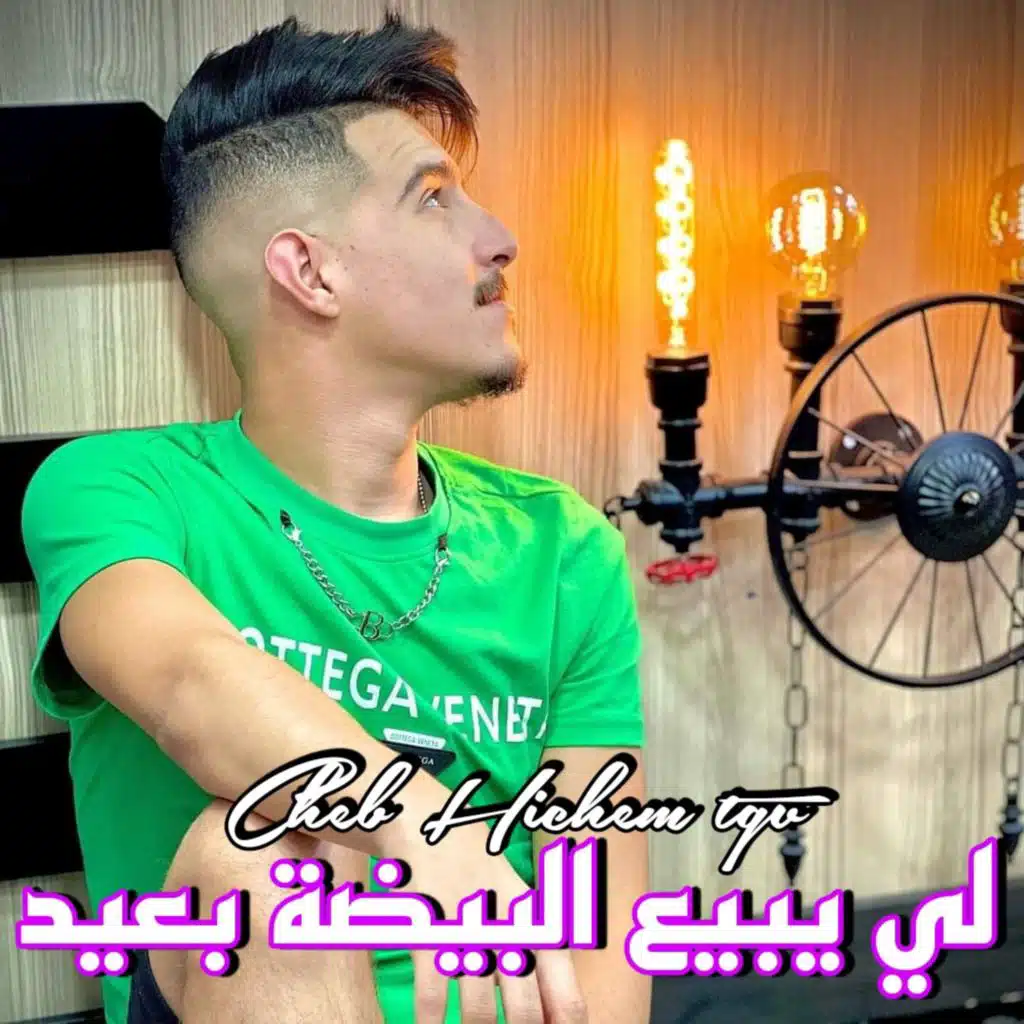 لي يبيع البيضة بعيد (feat. Cheb Charif)