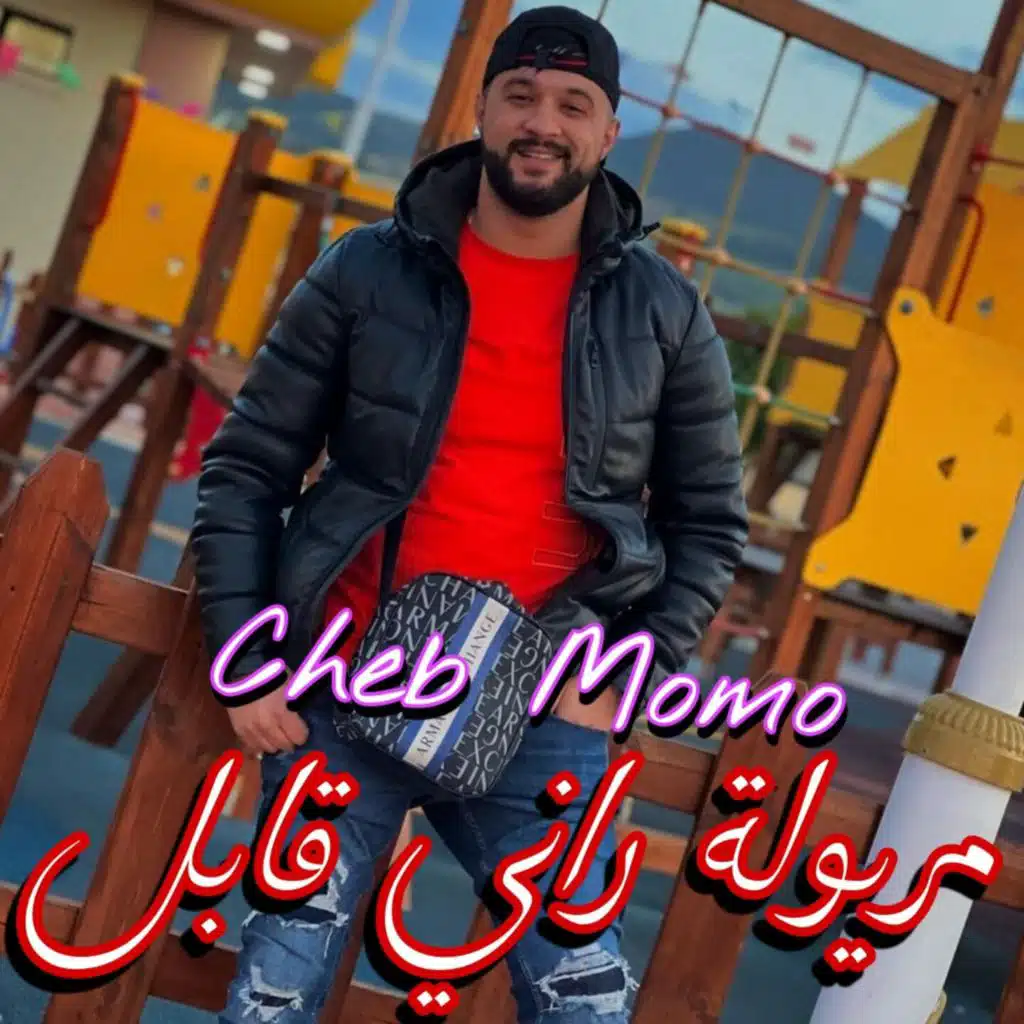 مريولة راني قابل