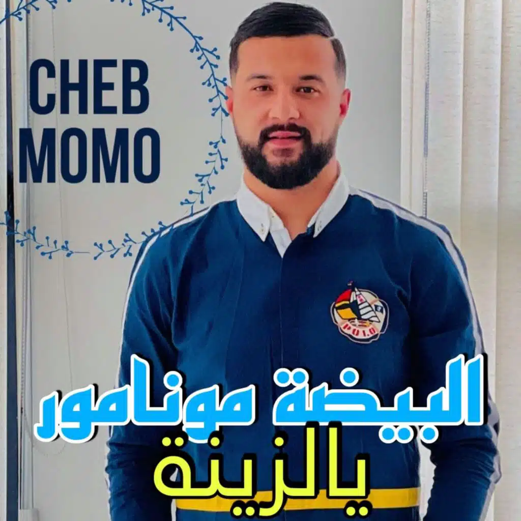 البيضة مونامور يالزينة