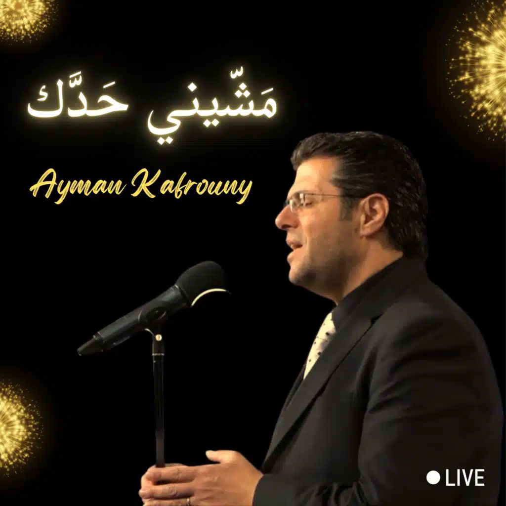 مشّيني حدّك