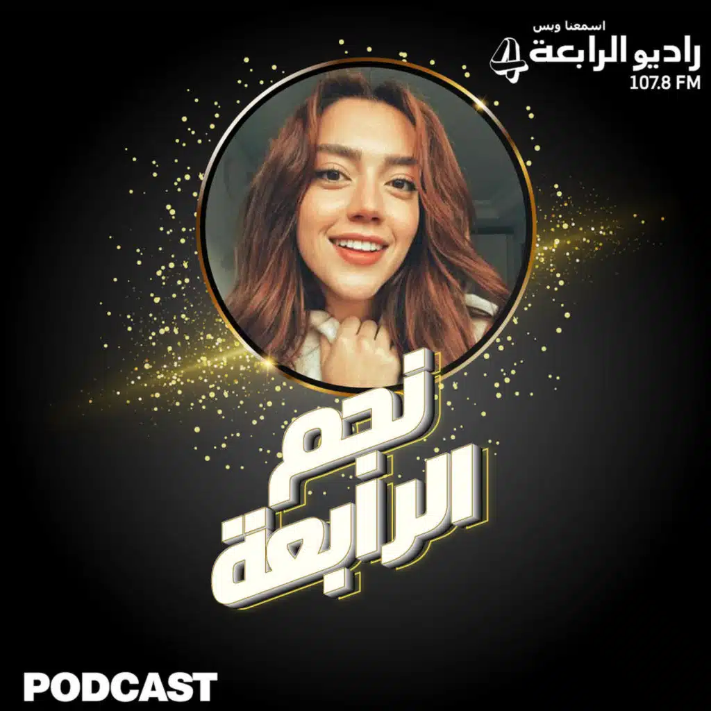 النجمة ستيفاني عطالله تتحدث  عن دورها في مسلسل سلمى وسكوب حصري لراديو الرابعة