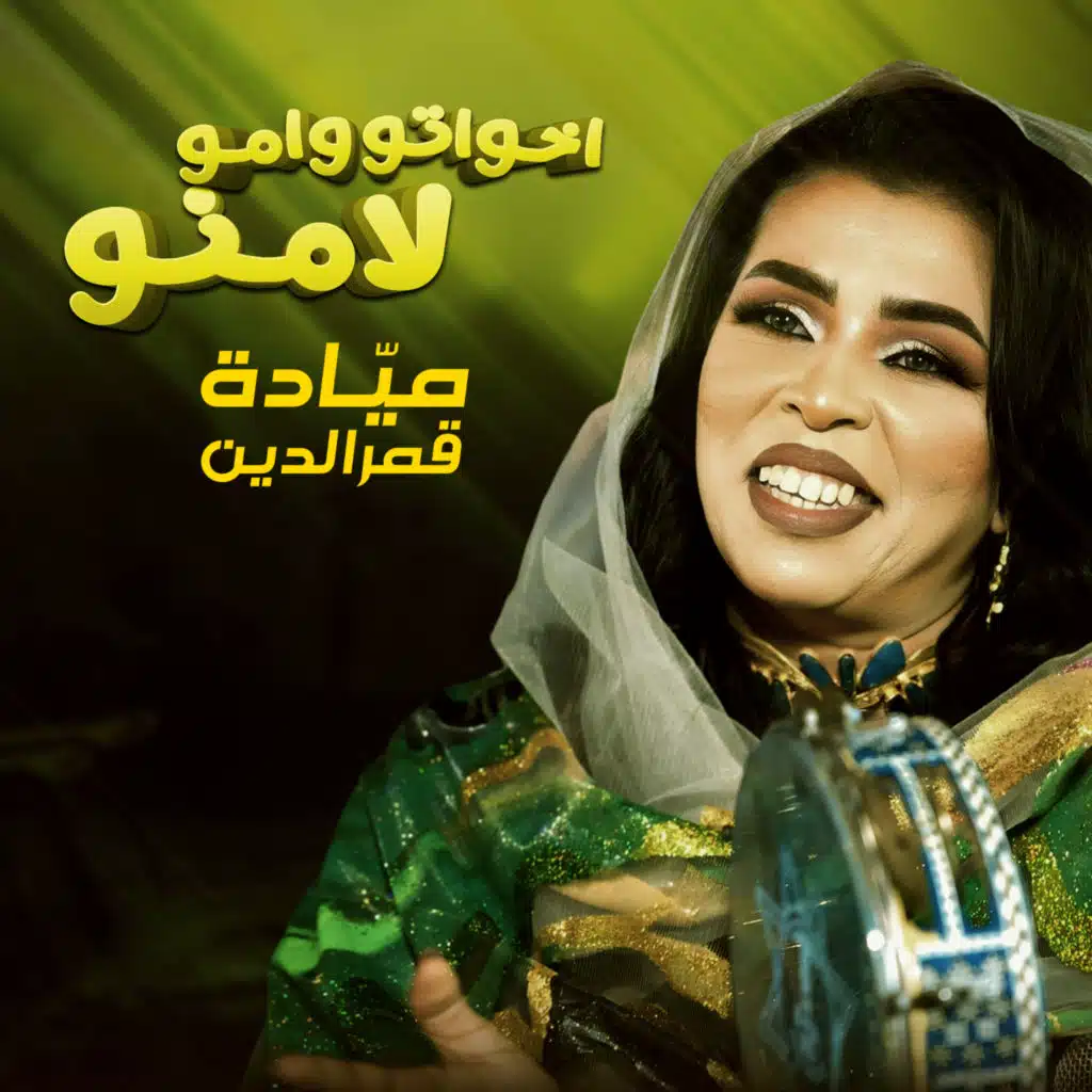 اخواتو وامو لامنو