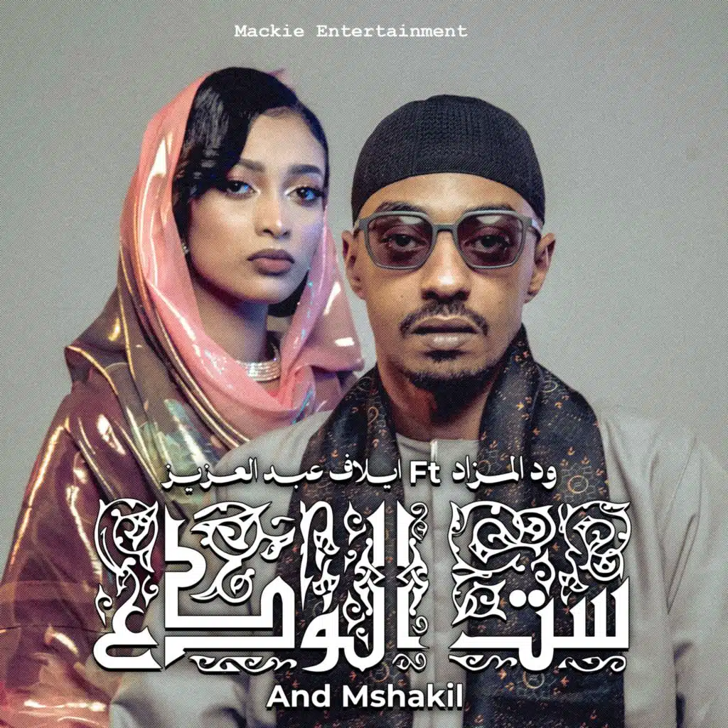 ست الودع (feat. Elaf Abdal Aziz & Mshakil)
