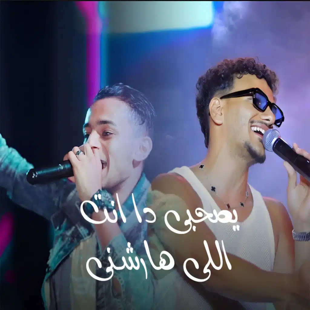 يصحبى دا انت اللى هارشني