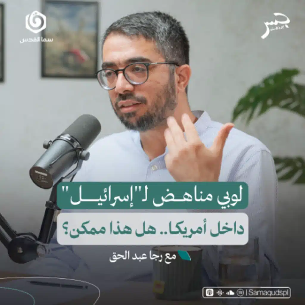 لوبي مناهض لـ"إسرائيل" داخل أمريكا.. هل هذا ممكن؟ | رجا عبد الحق | جسر بودكاست