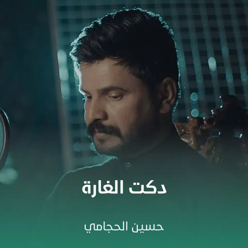 حسين الحجامي