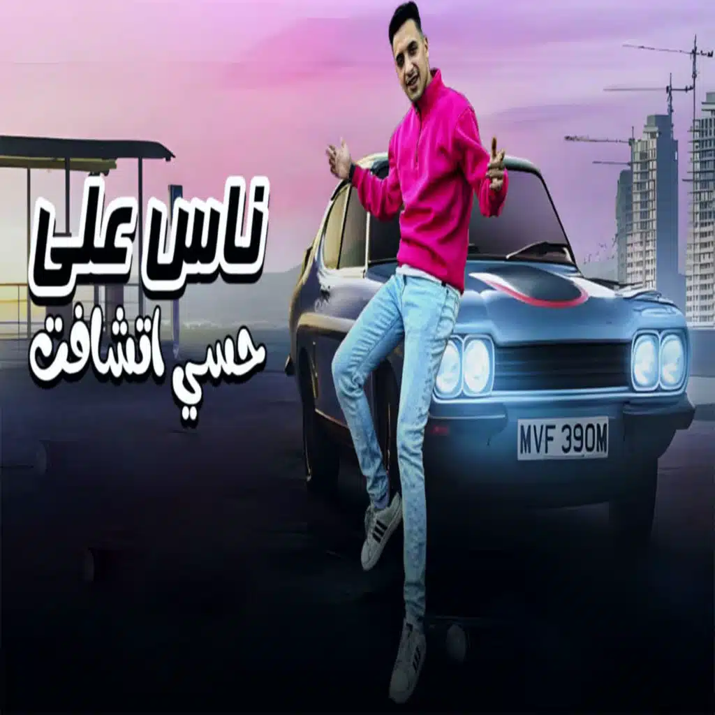 ناس على حسي اتشافت