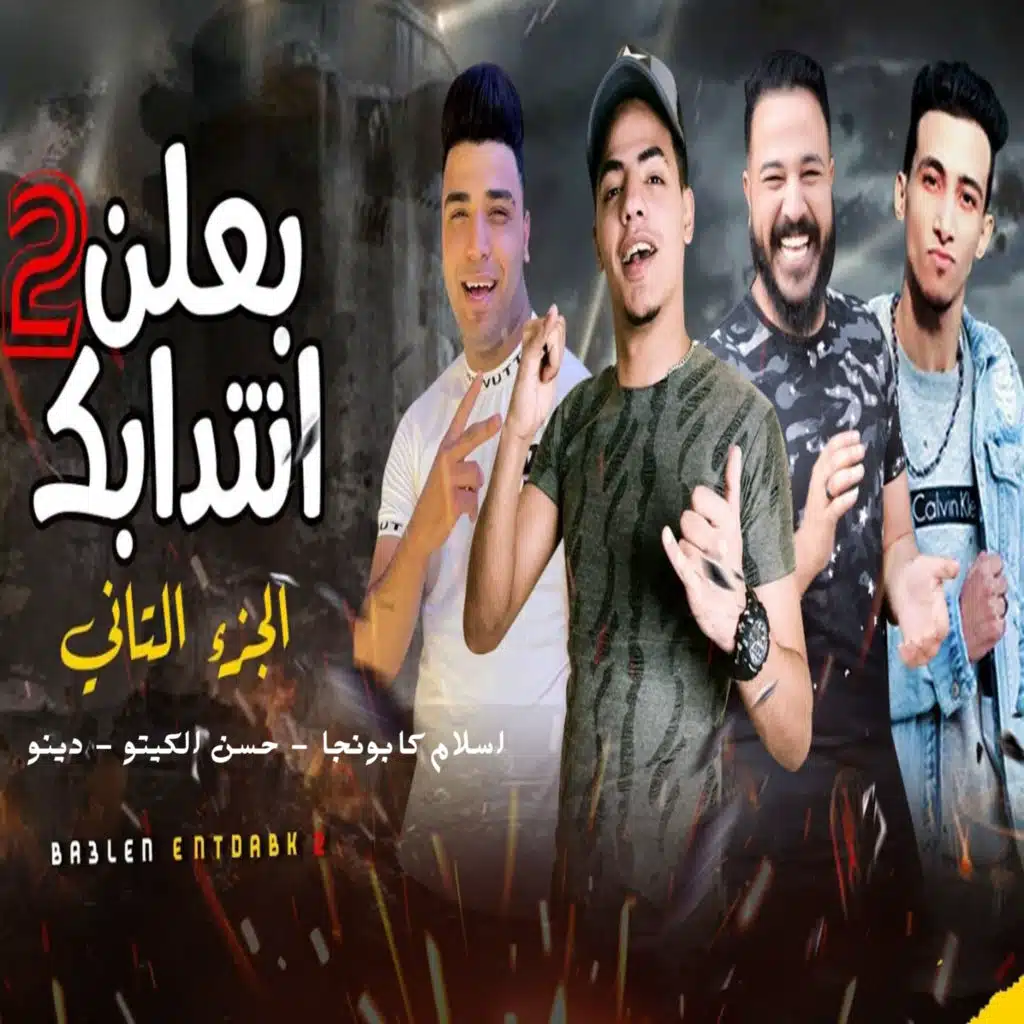 بعلن انتدابك 2