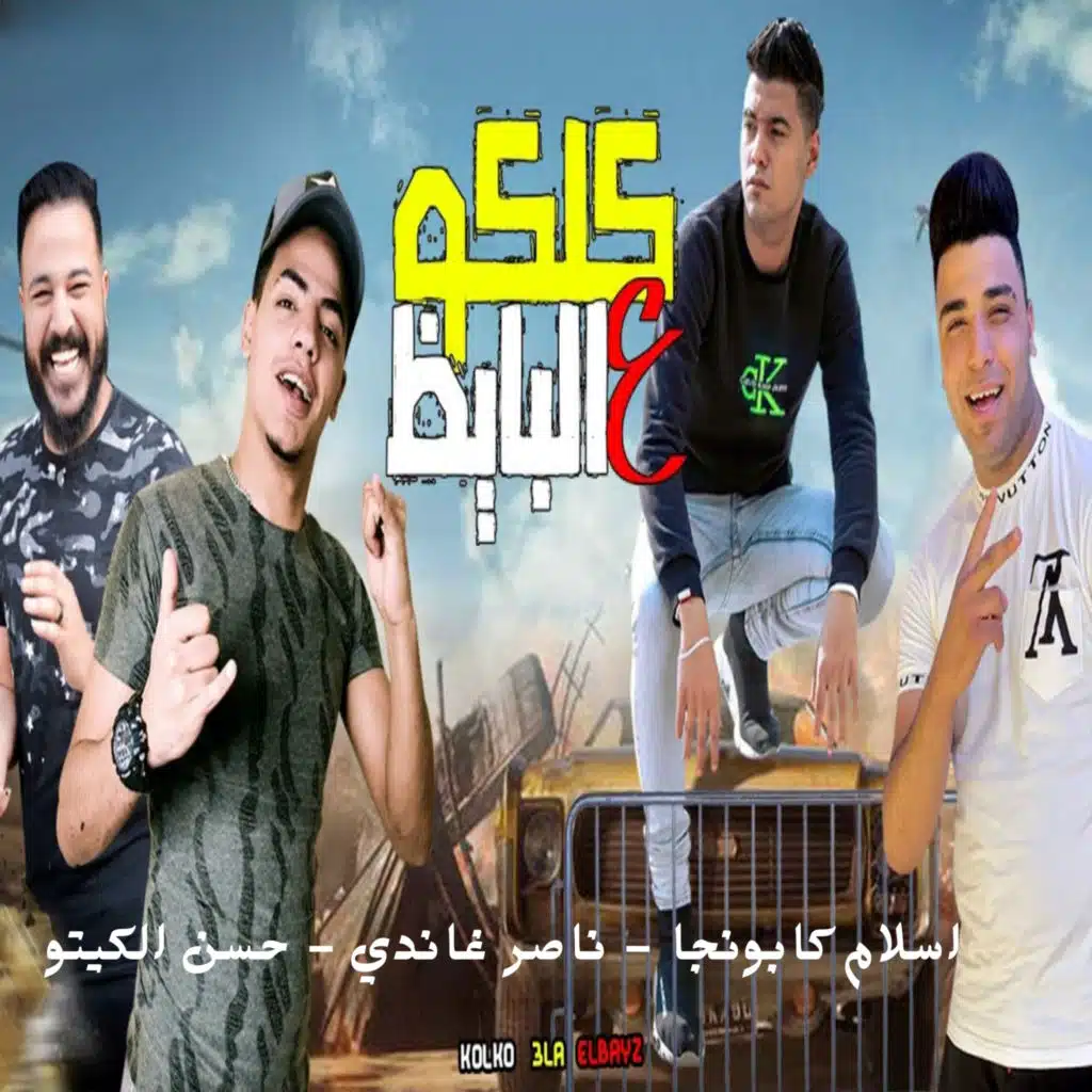 كلكو على البايظ