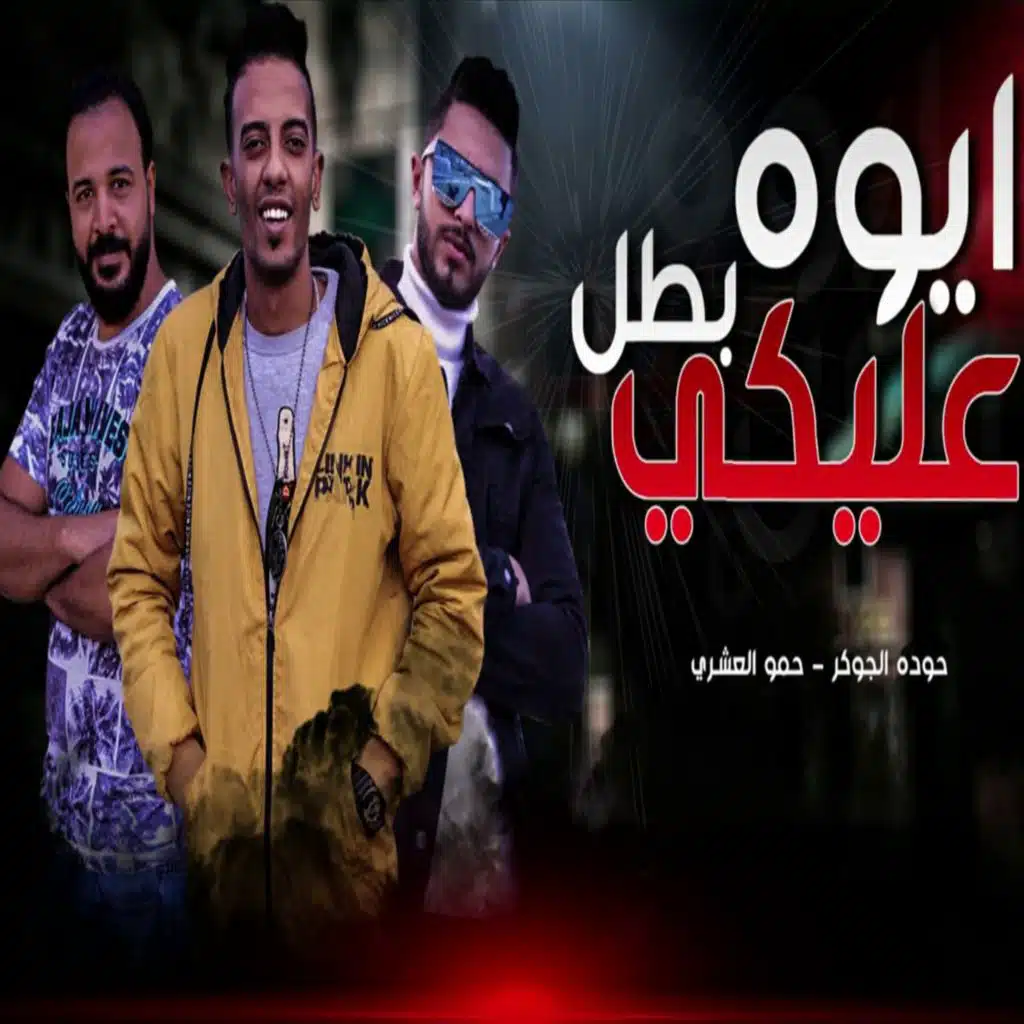 ايوه عليكي بطل