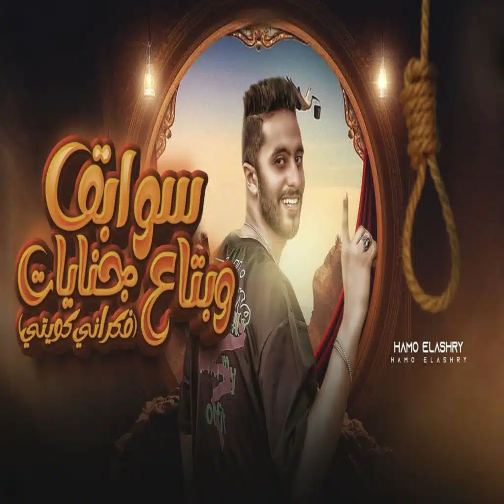 سوابق وبتاع جنايات