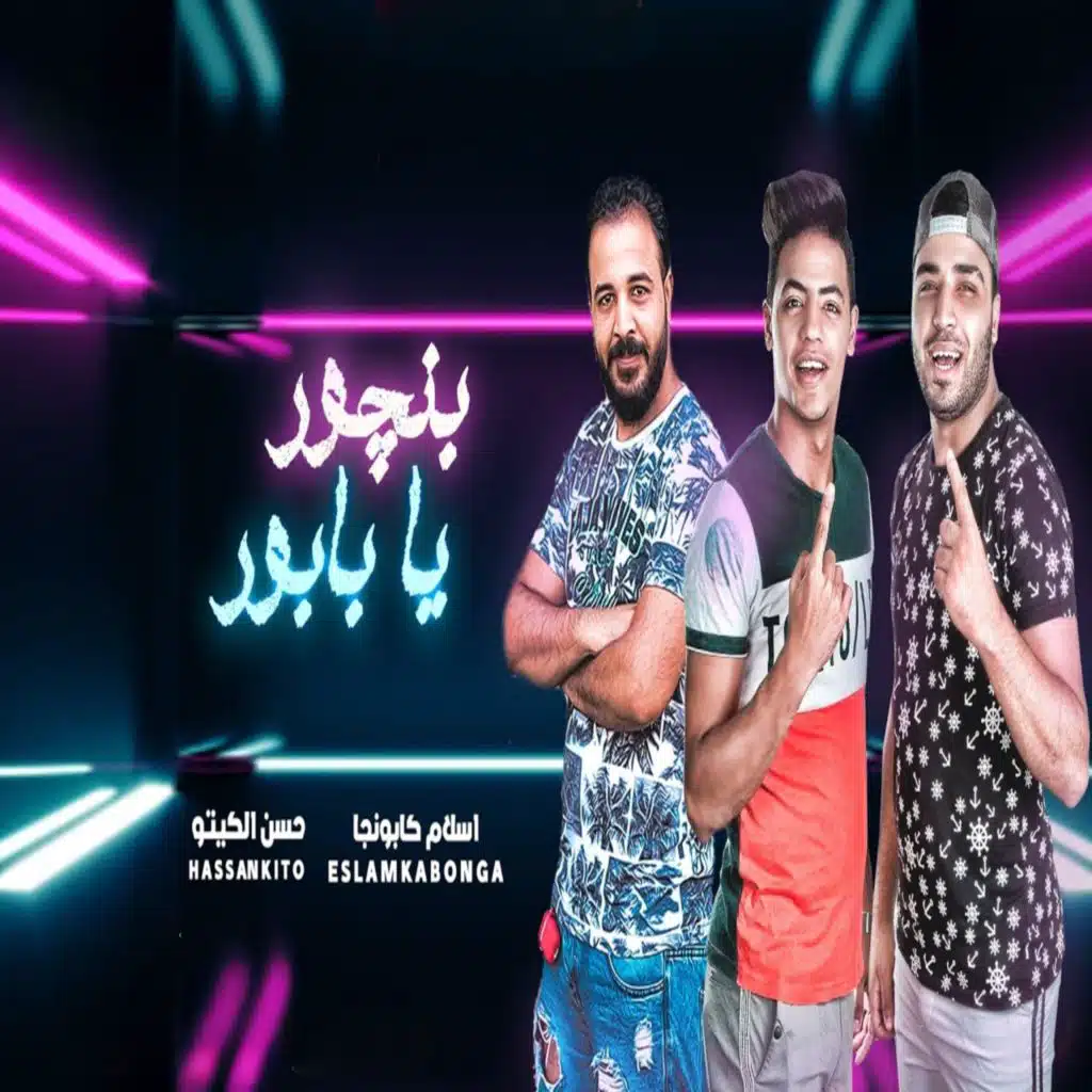 اسلام كابونجا وحسن الكيتو