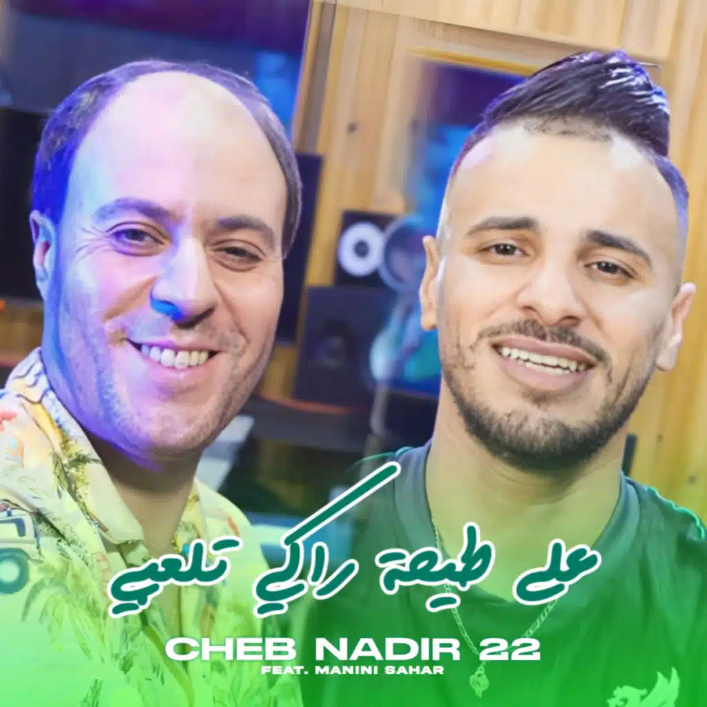 3la Tayha Raki Tel3bi (feat. Manini Sahar)