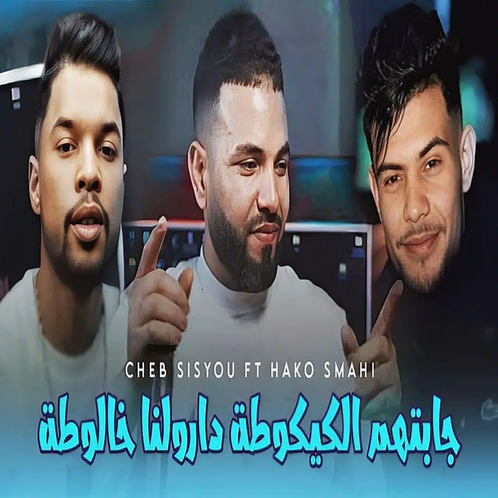 جابتهم الكيكوطة دارولنا خالوطة (feat. Hako Smahi)