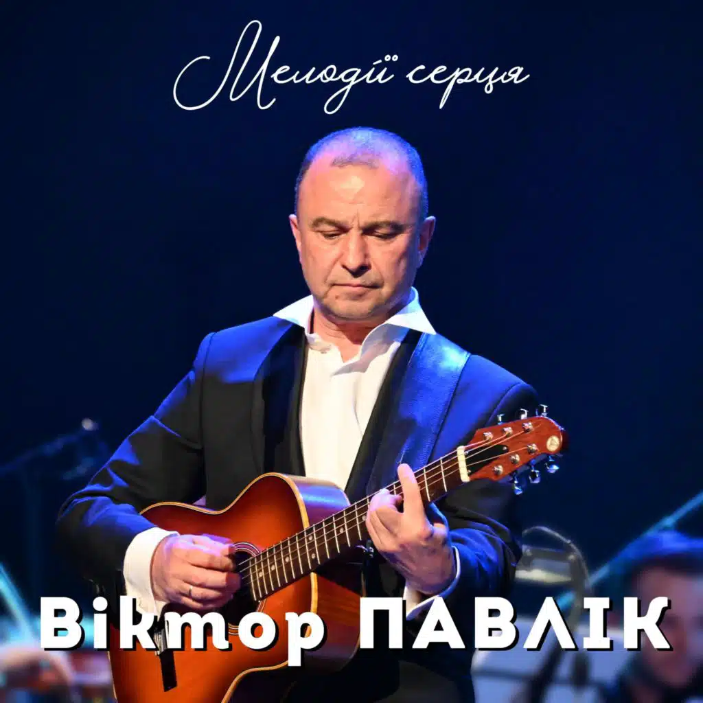 Мелодії серця