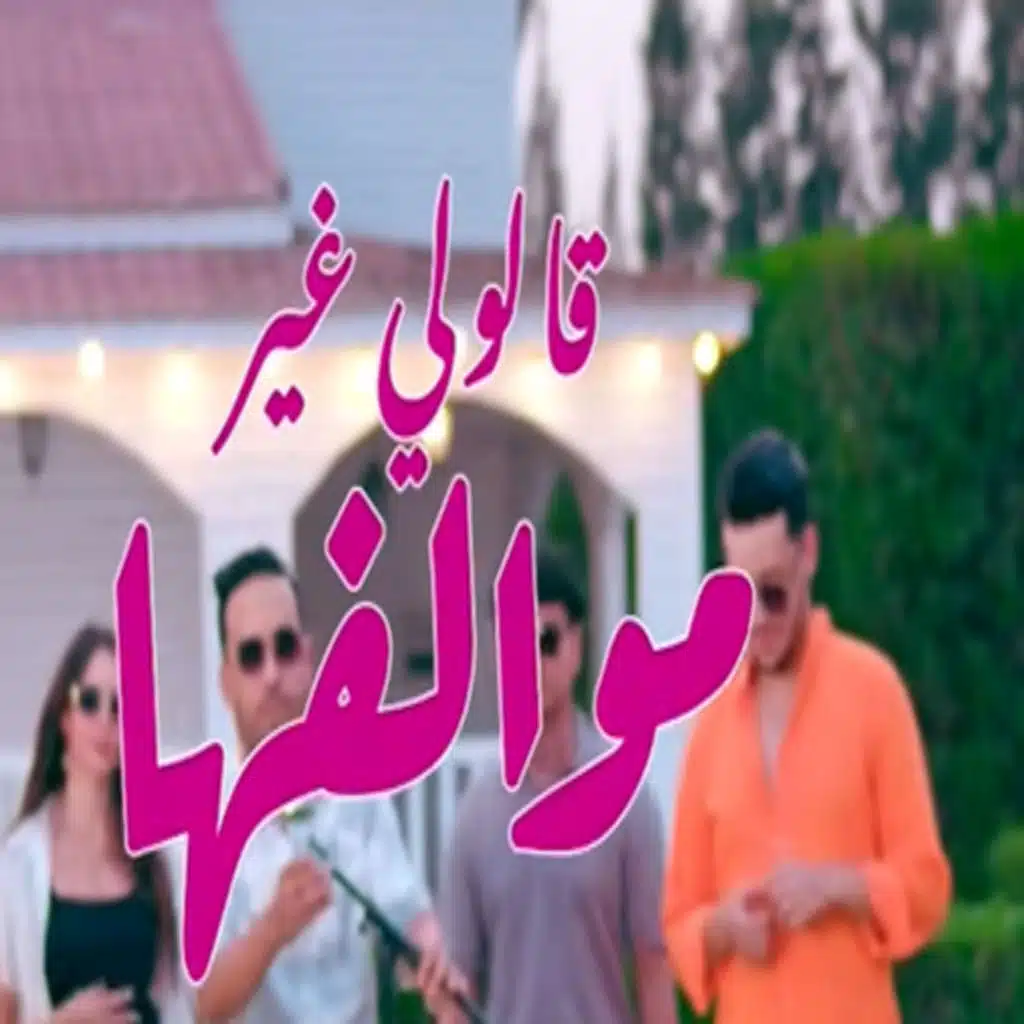 Galouli ghir Mewalfeha