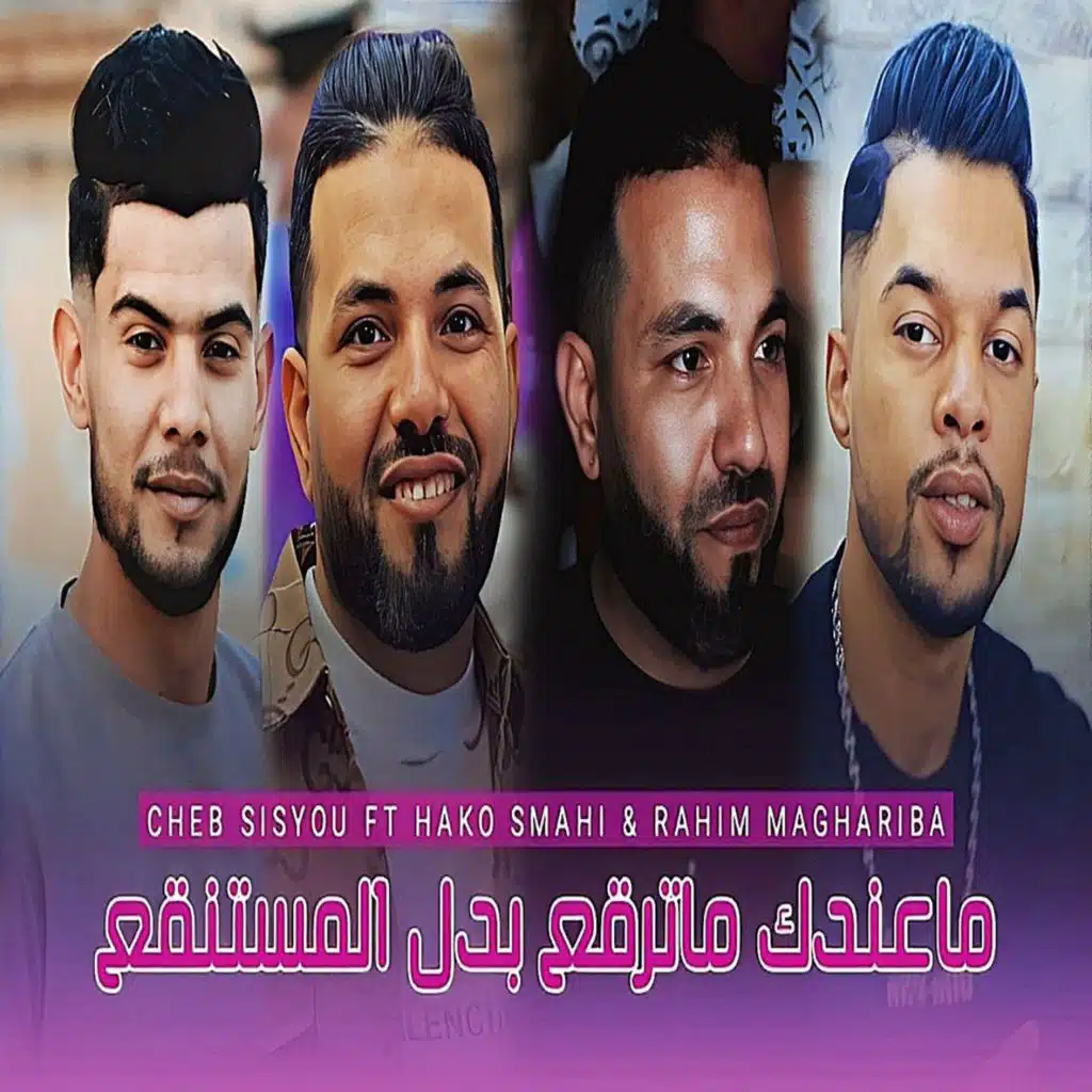 ما عندك ما ترقع بدل المستنقع (feat. Hako Smahi & Rahim Maghariba)