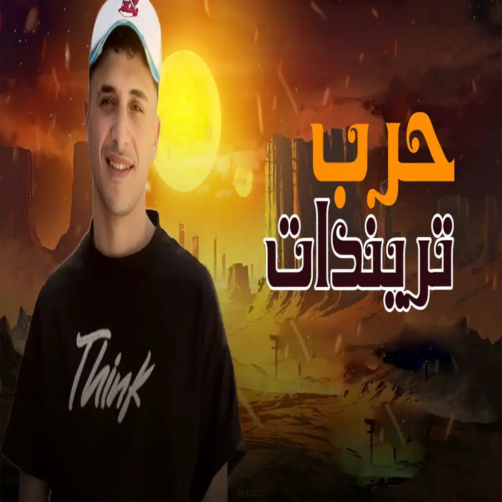 حرب تريندات