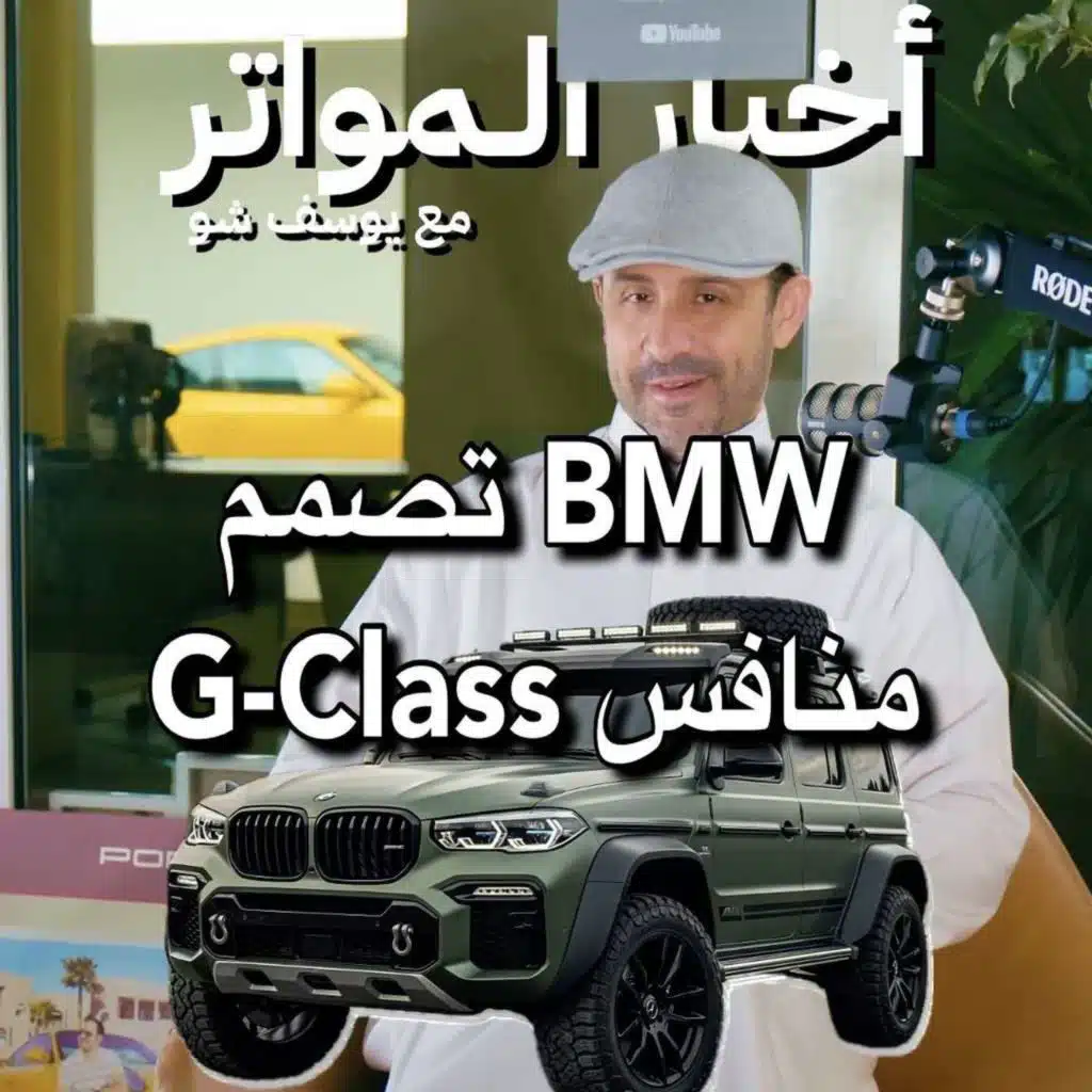 ‎تصمم BMW G-Class منافس!