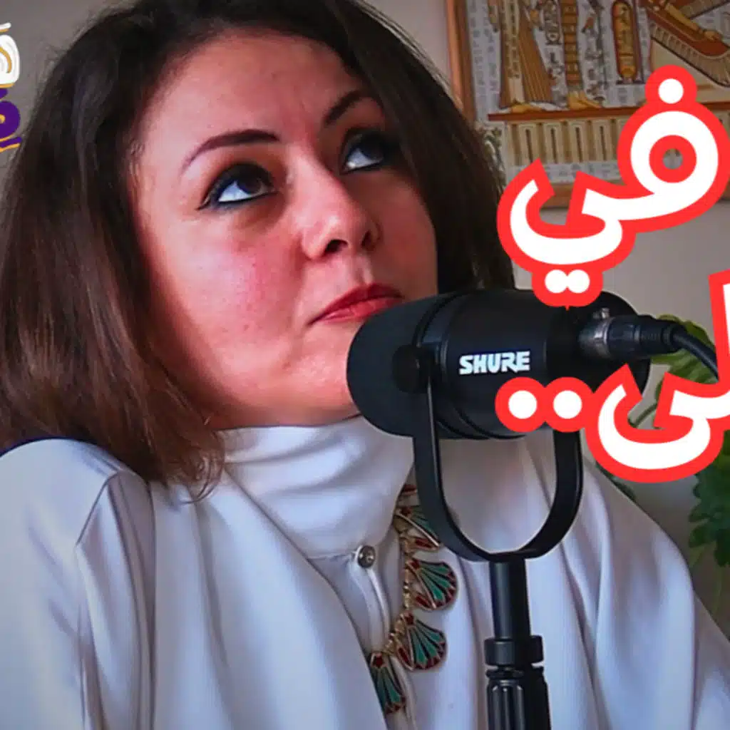 #88 علم التنجيم: بين الأساطير والطاقة الكونية وأسرار التوقيت الإلهي مع فينوس نسرين سالم