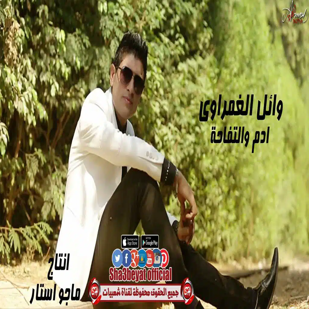 ادم والتفاحة