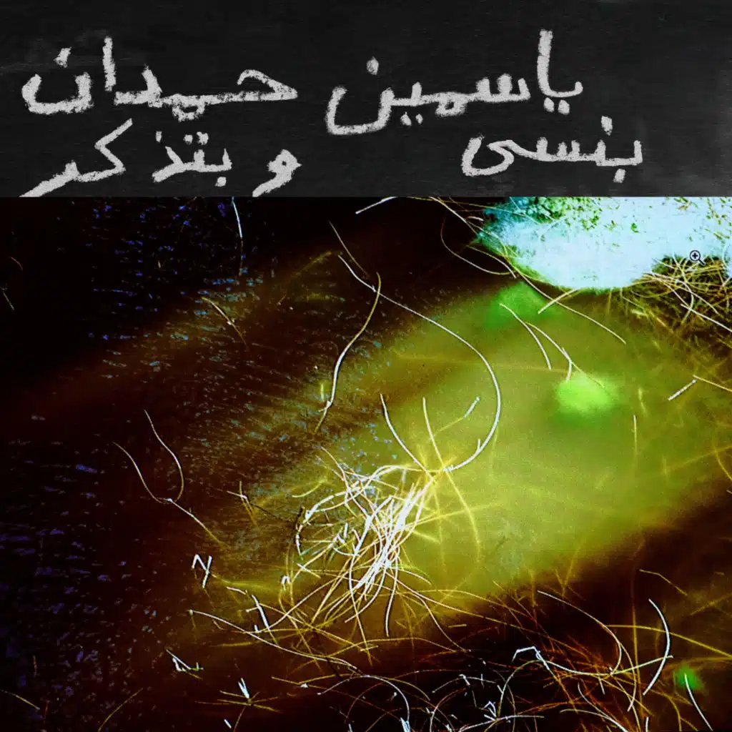 بنسى وبتذكر