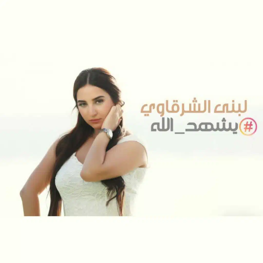 لبنى شرقاوي