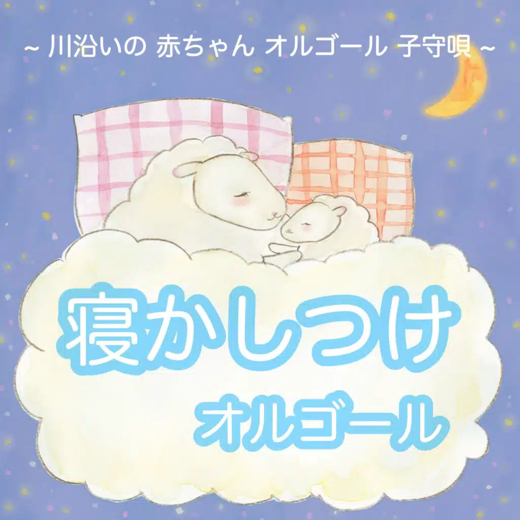 赤ちゃん オルゴール 寝かしつけ 落ち着くクラシック音楽 寝る 泣き止む 音 (川沿いの 赤ちゃん オルゴール 子守唄)