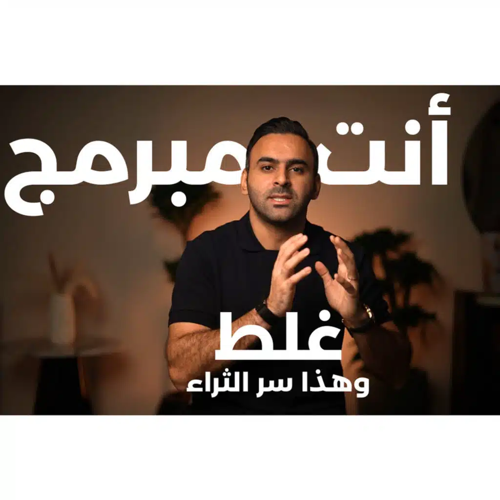 كيف تكتشف البرمجيات اللي تمنعك من الثراء؟ | حمد الفيلكاوي