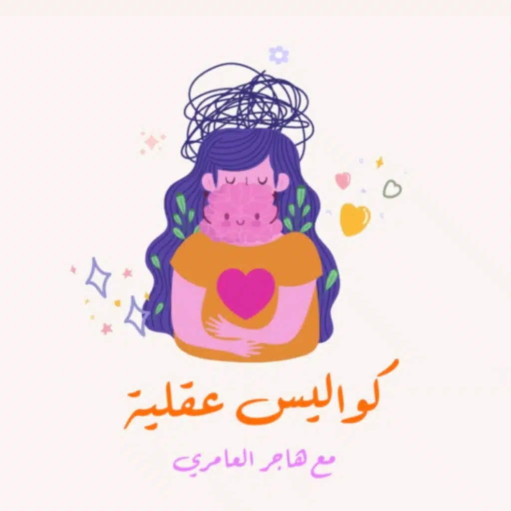 الحلقة 23 || ADHD دماغ يركض بلا توقف