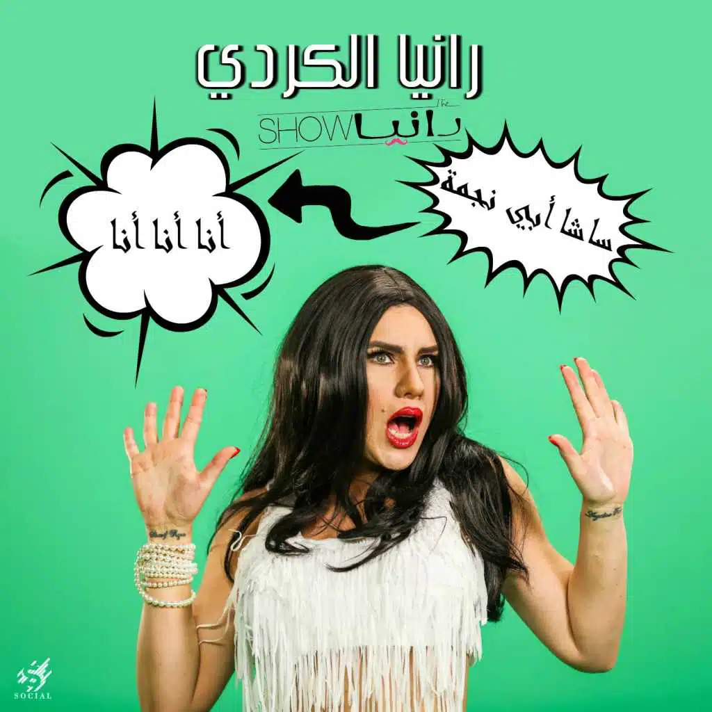 أنا أنا أنا