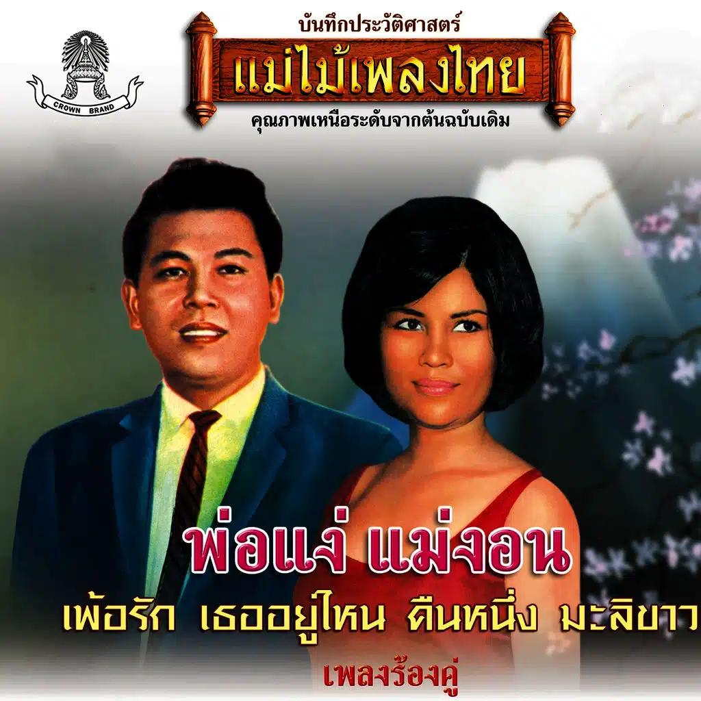 เรือนหอรอรัก (ft. เพ็ญศรี พุ่มชูศรี)