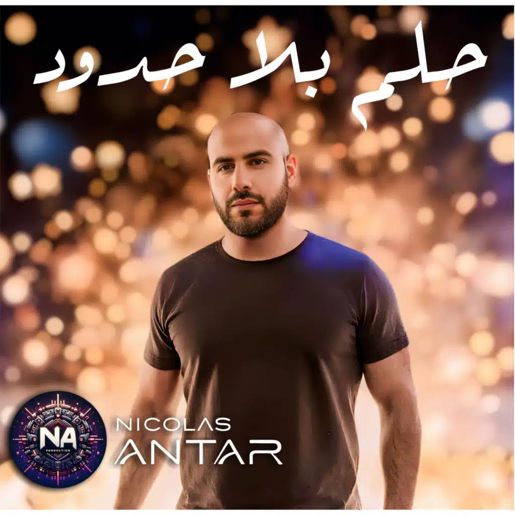 حلم بلا حدود