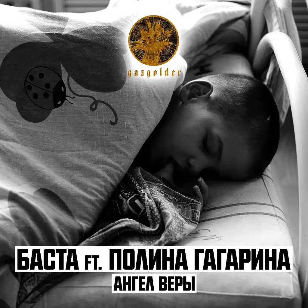 Ангел веры (feat. Полина Гагарина)