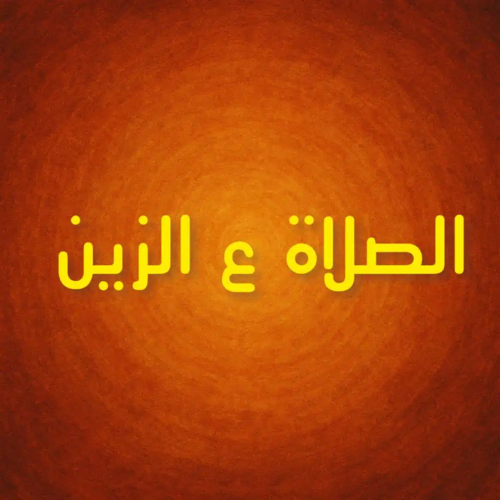 الصلاة ع الزين