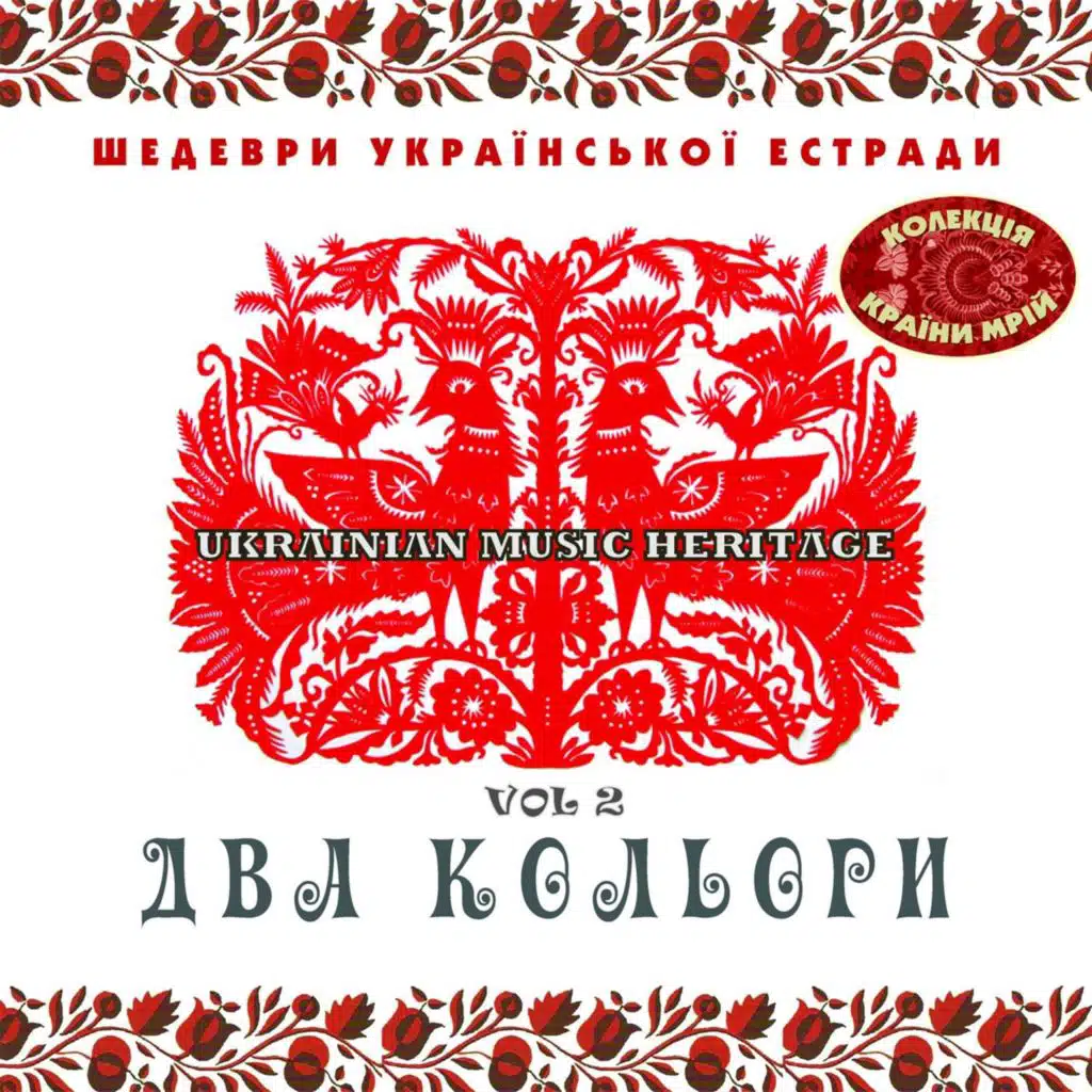 Шедеври Української Естради: Два Кольори, Vol. 2