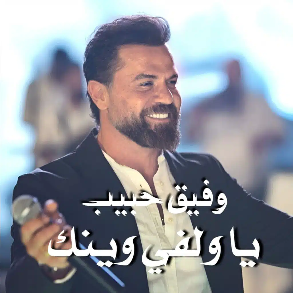 ياولفي وينك