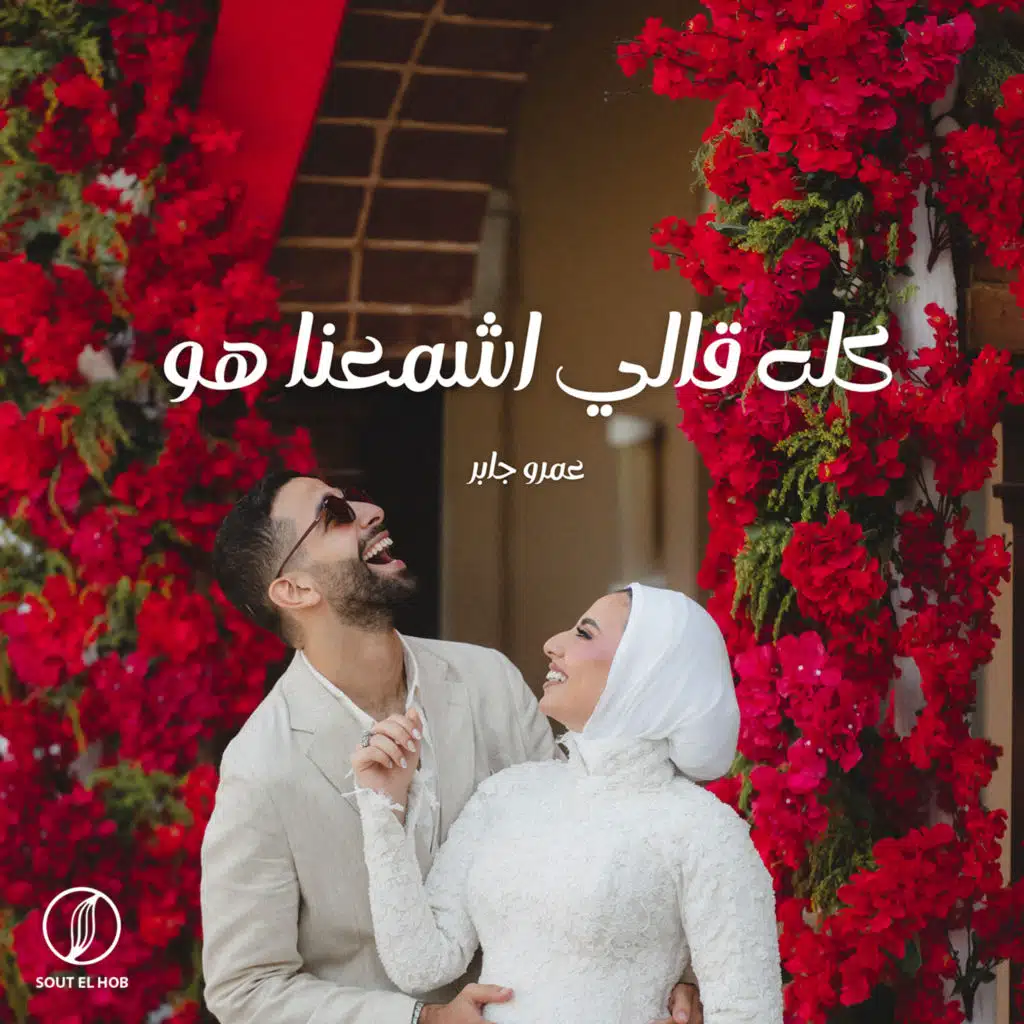 كله قالي اشمعنا هو