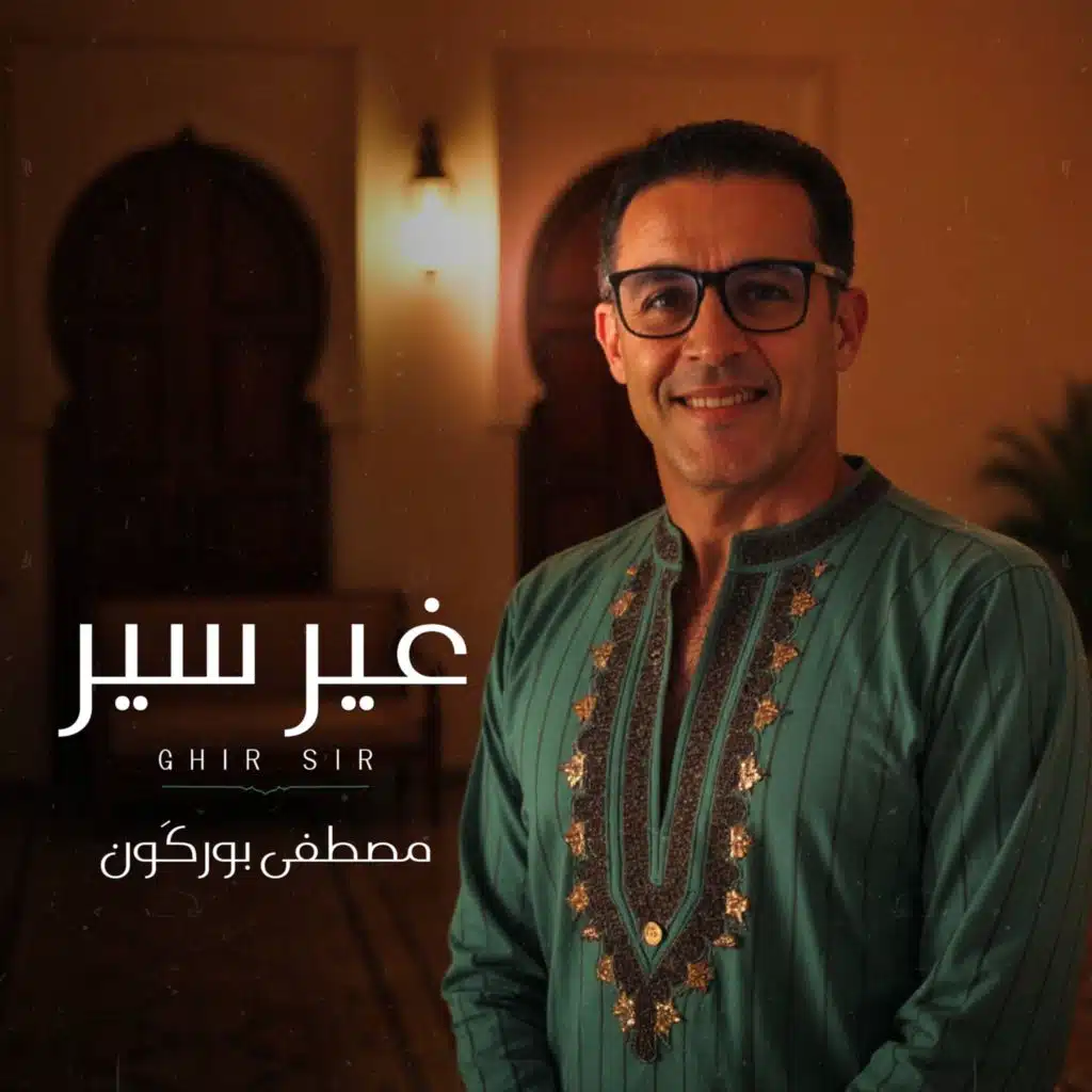 Ghir Sir غير سير