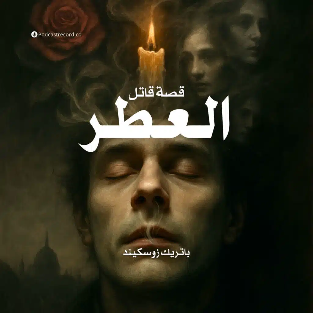 العطر - قصة قاتل (1-3)