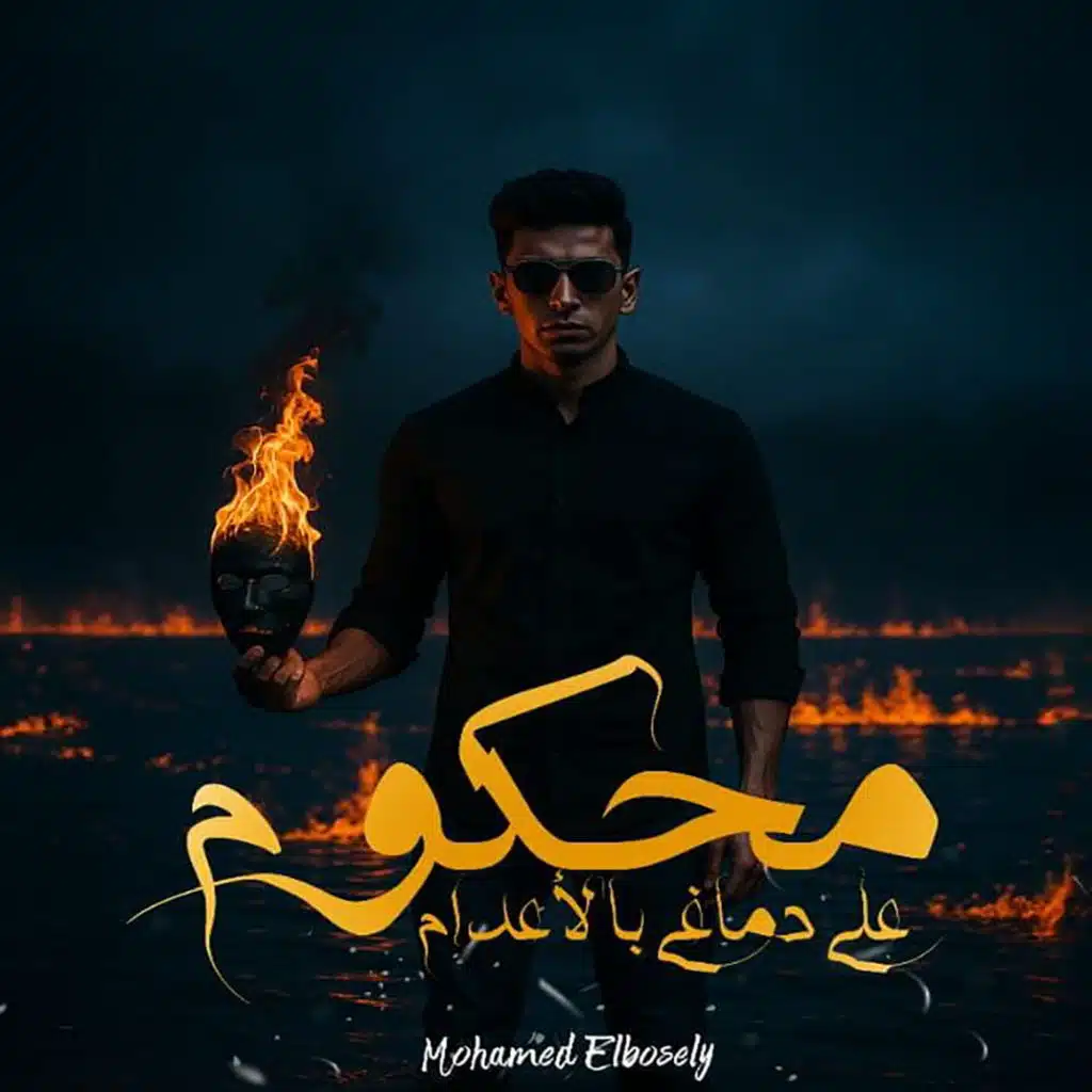 محكوم علي دماغي باعدام