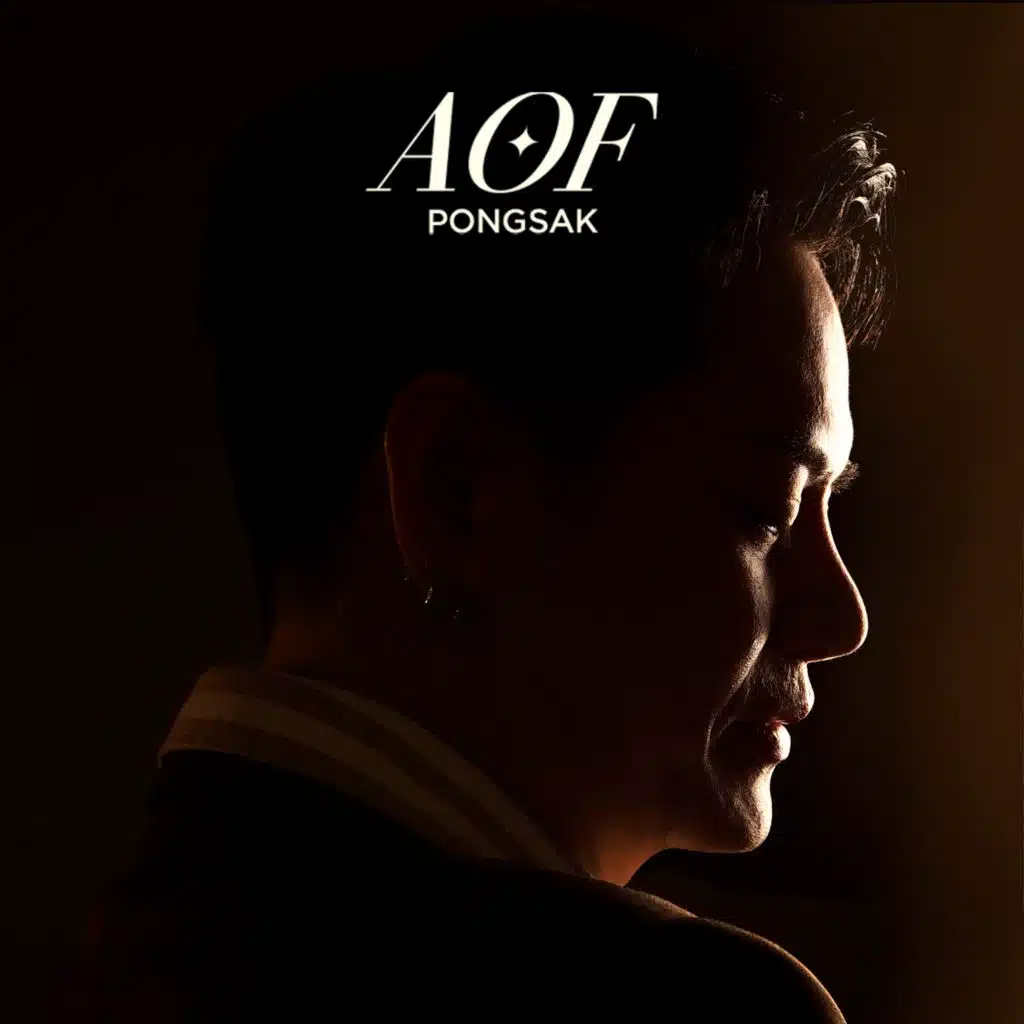 อ๊อฟ ปองศักดิ์