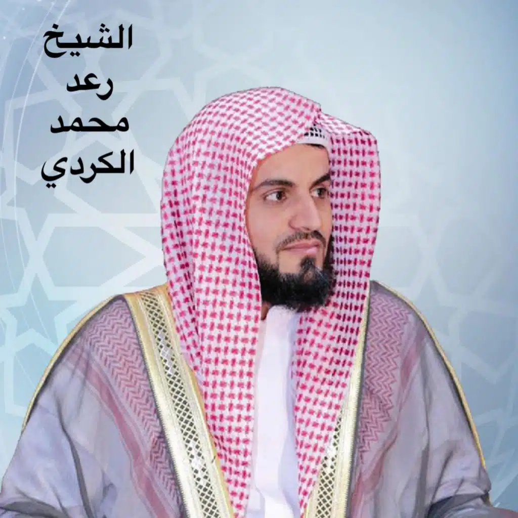 أرح قلبك وروحك بسماع القرآن الكريم للشيخ رعد محمد الكردي
