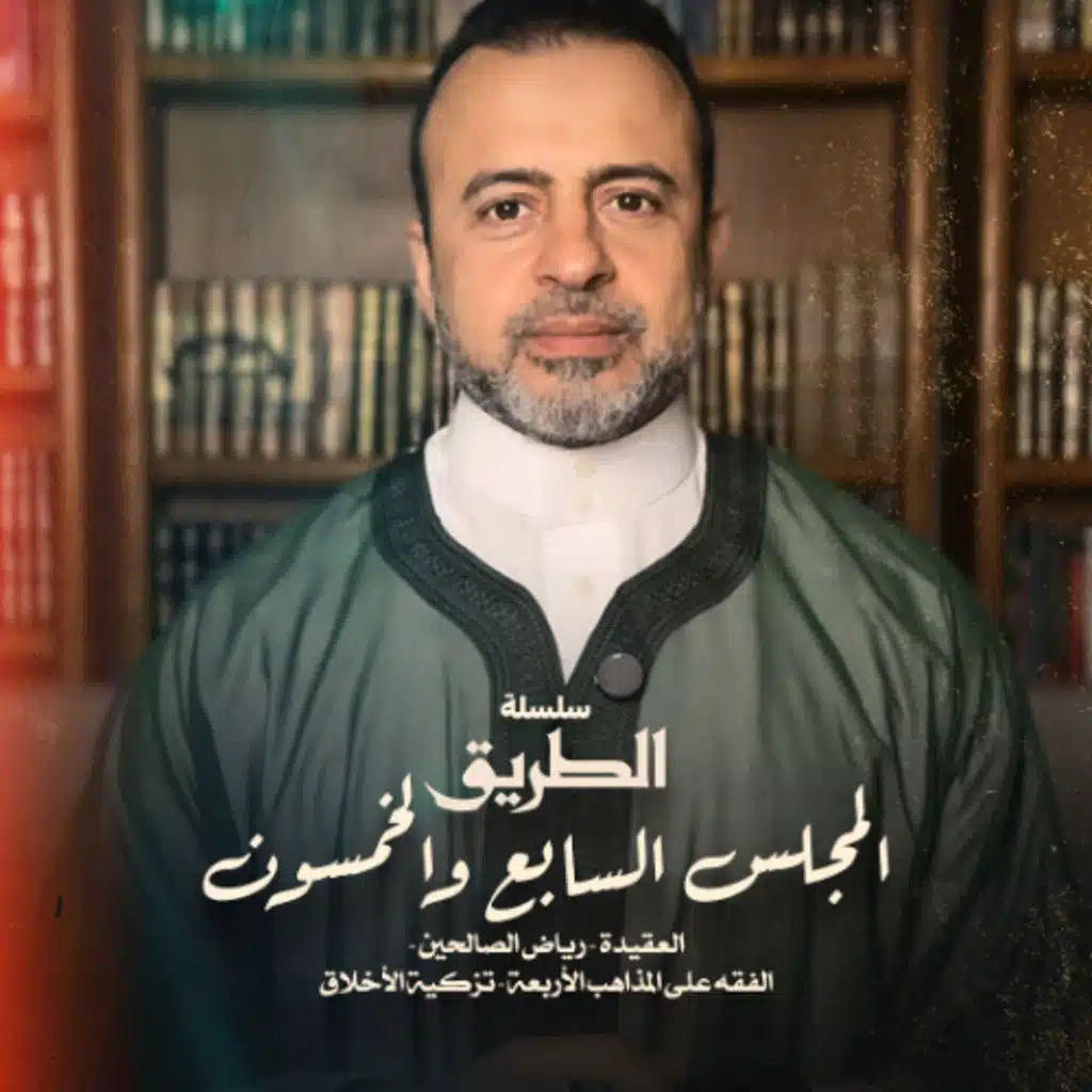 المجلس 57  - سلسلة الطريق - مصطفى حسني